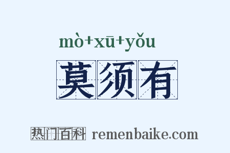 莫须有是什么意思的图片